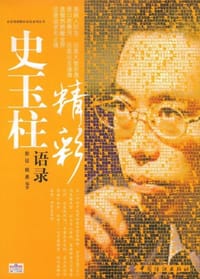 书籍 史玉柱精彩语录的封面