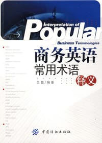 书籍 商务英语常用术语释义的封面