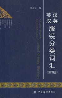 汉英英汉服装分类词汇 - 无名图书