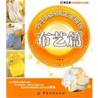 巧手妈妈做宝宝服饰．布艺篇 - 阿瑛