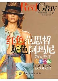 红色范思哲 灰色阿玛尼 - [韩] 崔京源