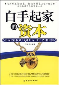 白手起家的资本 - 王宝玲