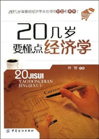 20几岁要懂点经济学 - 林智