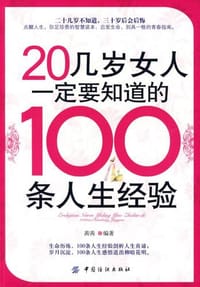 20几岁女人一定要知道的100条人生经验 - 茜茜