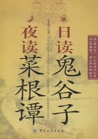 书籍 日读鬼谷子 夜读菜根谭的封面