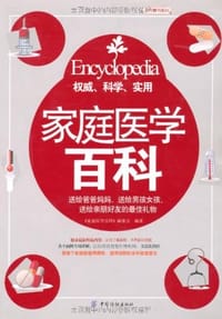 家庭医学百科 - 《家庭医学百科》编委会