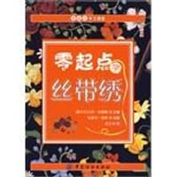 零起点学丝带绣
