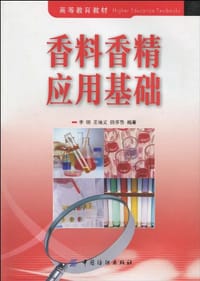 香料香精应用基础 - 无名图书
