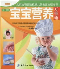 0～3岁宝宝营养万事通 - 孙秀静