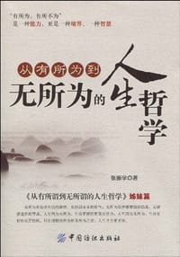 书籍 从有所为到无所为的人生哲学的封面