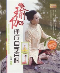 瑜伽理疗自学百科