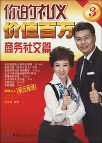 书籍 你的礼仪价值百万3的封面