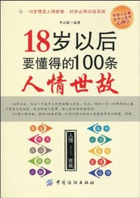 书籍 18岁以后要懂得的100条人情世故的封面