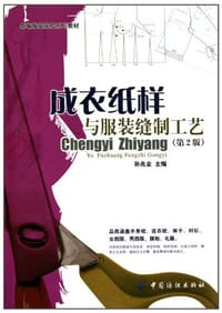 书籍 成衣纸样与服装缝制工艺的封面