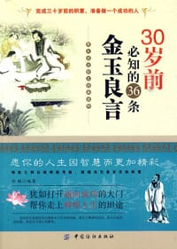 30岁前必知的36条金玉良言