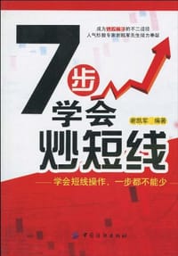 7步学会炒短线 - 谢凯军