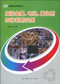 废旧金属、电池、催化剂回收利用实例