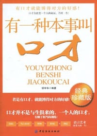 有一种本事叫口才