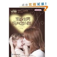 书籍 宝宝生病妈妈怎么做的封面