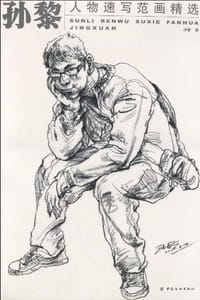 书籍 孙黎人物速写范画精选的封面