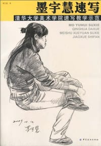 墨宇慧速写 清华大学美术学院速写教学示范