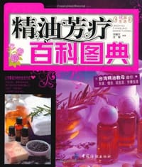 精油芳疗百科图典