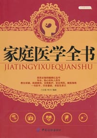 家庭医学全书 - 无名图书