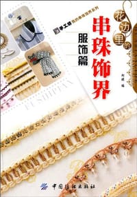 花边里的串珠饰界