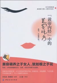 《黄帝内经》中的美容秘方 - 无名图书