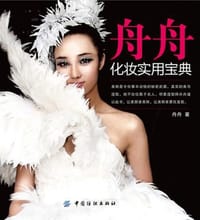 舟舟化妆实用宝典 - 舟舟