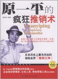 书籍 原一平的疯狂推销术的封面