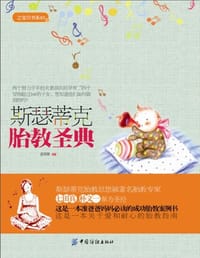 斯瑟蒂克胎教圣典 - 孟丽娜