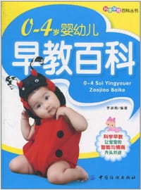 书籍 0～4岁婴幼儿早教百科的封面