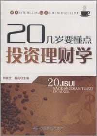 20几岁要懂点投资理财学