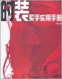 时装买手实用手册 - 冷芸