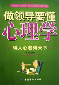 书籍 做领导要懂心理学的封面