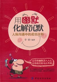 书籍 用幽默化解沉默的封面