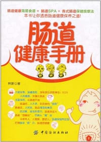 肠道健康手册 - 林新