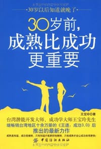 30岁前 成熟比成功更重要 - 王宝玲