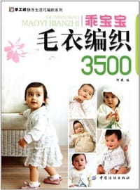 乖宝宝毛衣编织 3500 - 阿瑛
