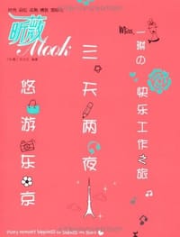 三天两夜悠游东京