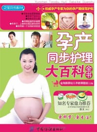 孕产同步护理大百科全书