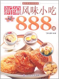 新编风味小吃888道