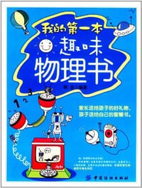 书籍 我的第一本趣味物理书的封面