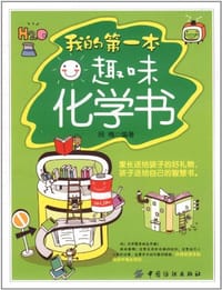书籍 我的第一本趣味化学书的封面