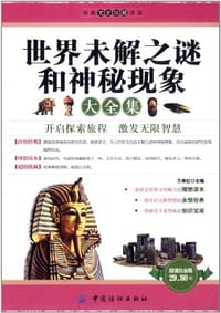 书籍 世界未解之谜和神秘现象大全集的封面