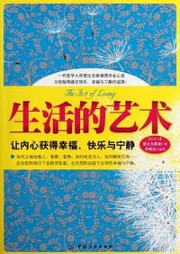 生活的艺术