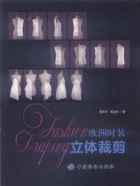 书籍 欧洲时装立体裁剪的封面