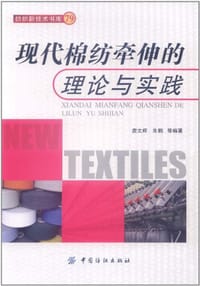 现代棉纺牵伸的理论与实践 - 无名图书