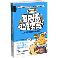 书籍 超好玩的职场心理学的封面
